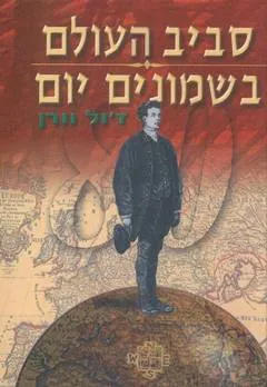 עטיפת הספר סביב העולם ב80 מאת ז'ול ורן (וורן)