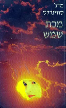 מכת שמש