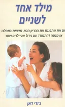 מילד אחד לשניים
