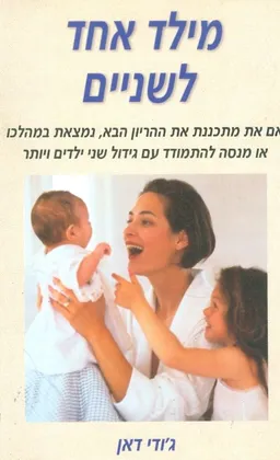 מילד אחד לשניים