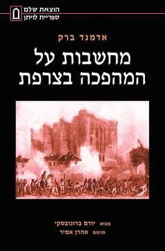 מחשבות על המהפכה בצרפת