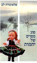 סוג מסוים של יתמות (1999)