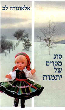סוג מסוים של יתמות (1999)