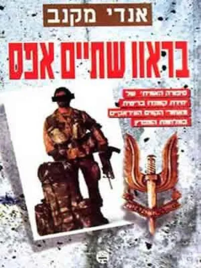 בראוו שתיים אפס : ספורה האמיתי של יחידת קומנדו בריטית מאחורי הקווים העיראקיים במלחמת המפרץ