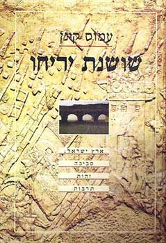 שושנת יריחו : ארץ ישראל - סביבה, זהות, תרבות