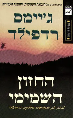 החזון השמימי : לחיות את התודעה הרוחנית החדשה