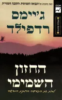 החזון השמימי