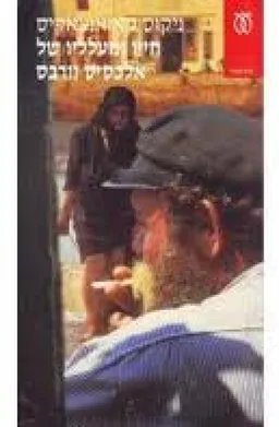 חייו ומעלליו של אלכסיס זורבס