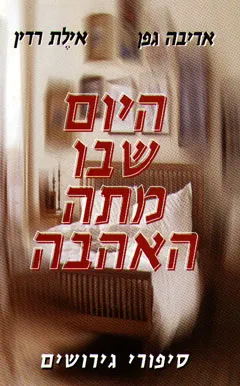 היום שבו מתה האהבה : סיפורי גירושים