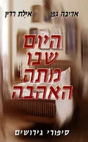 היום שבו מתה האהבה