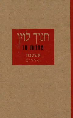 אשכבה ואחרים [מחזות 10]