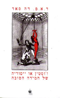 ז'וסטין או ייסוריה של המידה הטובה