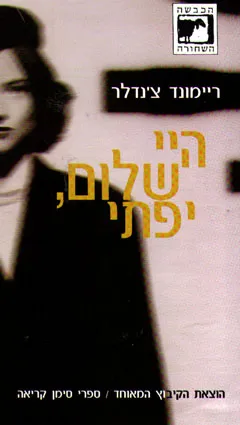 היי שלום, יפתי