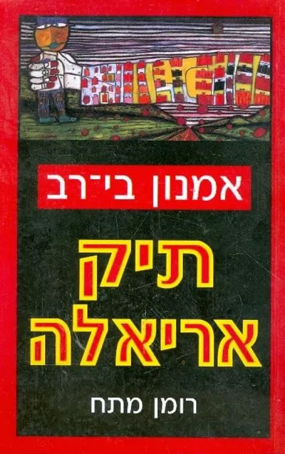 תיק אריאלה
