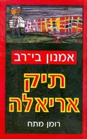 תיק אריאלה