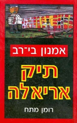 עטיפת הספר תיק אריאלה מאת אמנון בי-רב