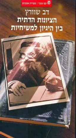 הציונות הדתית - בין היגיון למשיחיות