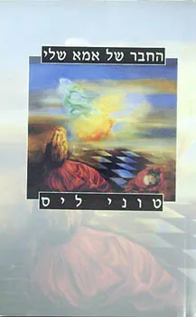 החבר של אמא שלי
