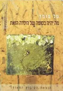 מה יהיה בסופה של הילדה הזאת