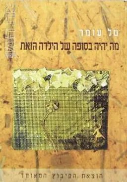 עטיפת הספר מה יהיה בסופה של הילדה הזאת מאת טל עומר