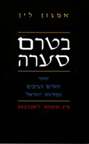 בטרם סערה