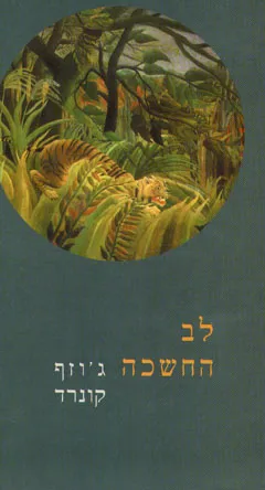 לב החשכה