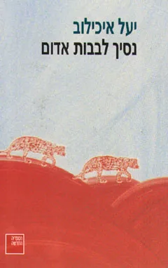 נסיך לבבות אדום