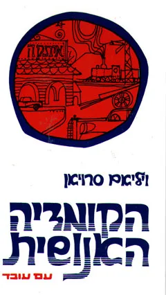 הקומדיה האנושית