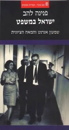 ישראל במשפט : שמעון אגרנט והמאה הציונית