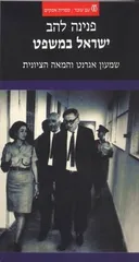 ישראל במשפט
