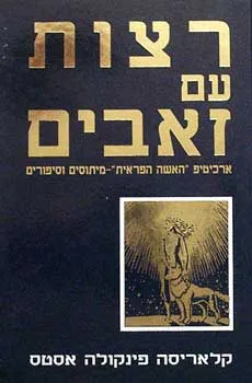 רצות עם זאבים : ארכיטיפ "האשה הפראית" - מיתוסים וספורים