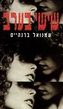 שישי בערב