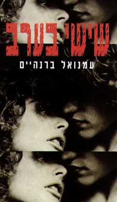 שישי בערב