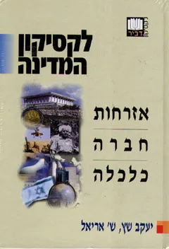 לקסיקון המדינה / כרכים א-ב