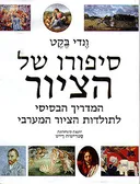 סיפורו של הציור