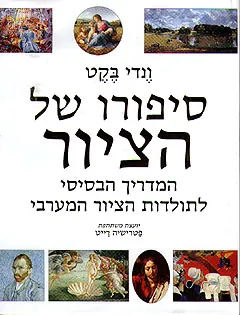 סיפורו של הציור