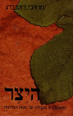 היצר