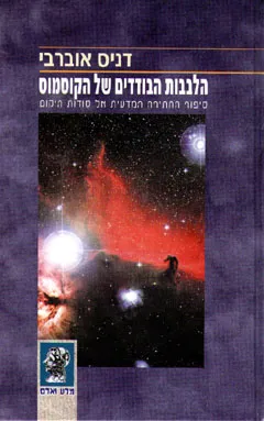 הלבבות הבודדים של הקוסמוס : סיפור החתירה המדעית אל סודות היקום