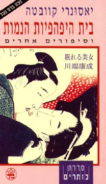 בית היפהפיות הנמות