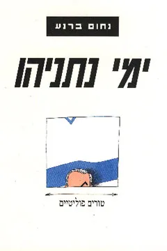 ימי נתניהו : טורים פוליטיים ספטמבר 1993 - מארס 1999