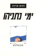 ימי נתניהו