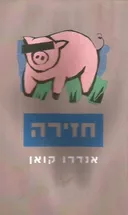 חזירה