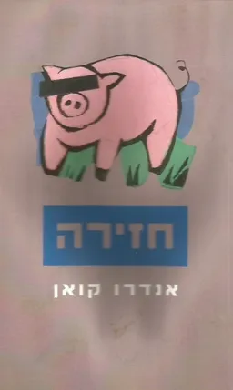 חזירה