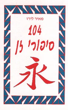 מאה וארבעה סיפורי זן