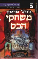 משחקי הכס