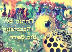 החתונה של העכבישונת מיס ספיידר