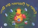 המסיבה של העכבישונת מיס ספידר