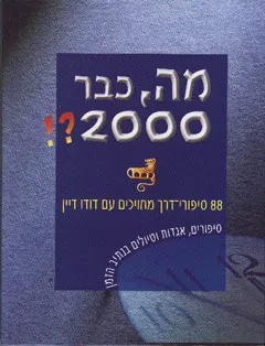מה כבר 2000?! : 88 סיפורי דרך מחוייכים עם דודו דיין