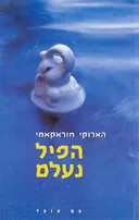 הפיל נעלם