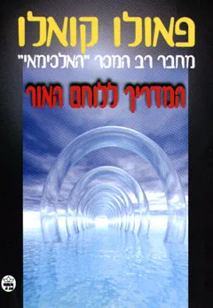 המדריך ללוחם האור